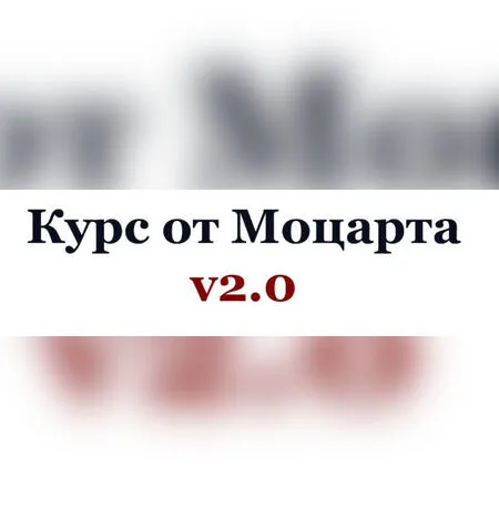 Курс №3 - Mr Mozart