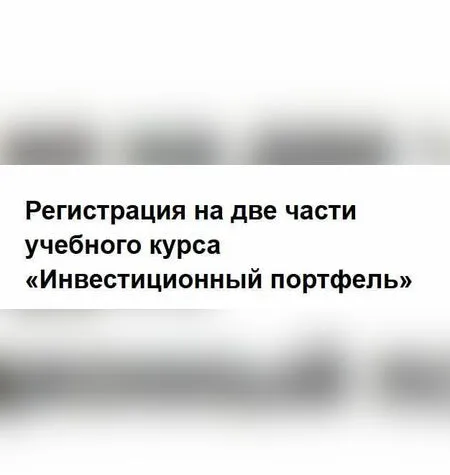 Инвестиционный портфель - Сергей Спирин
