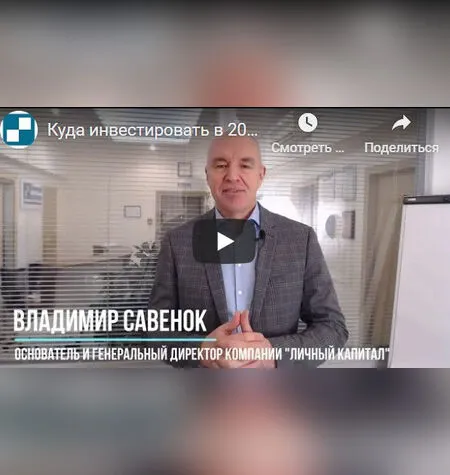 Куда инвестировать в 2021 году - Владимир Савенок