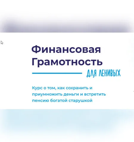 Финансовая грамотность для ленивых - @formagiclife