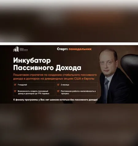 Инкубатор пассивного дохода - Сергей Бриз