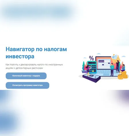 Навигатор по налогам инвестора - Анна Громова