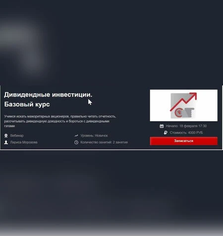 Дивидендные инвестиции. Базовый курс - Лариса Морозова