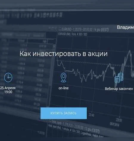 Как инвестировать в акции - Владимир Савенок