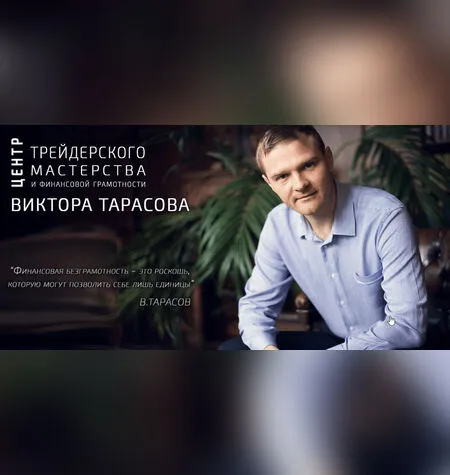 Торгуй как Виктор - Виктор Тарасов
