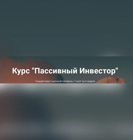 Пассивный Инвестор - Анна Заикина