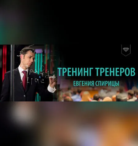 Тренинг Тренеров - Евгений Спирица