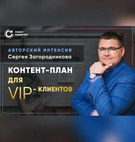 Продающий контент-план от А до Я - Сергей Загородников