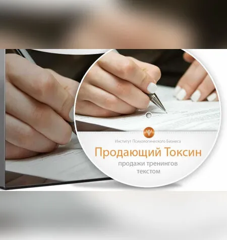 Продающий токсин. VIP - Дмитрий Богданов