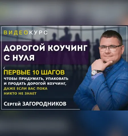 Дорогой коучинг с нуля - Сергей Загородников