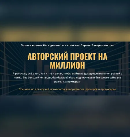 Авторский проект на миллион - Сергей Загородников