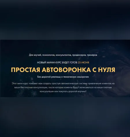 Простая автоворонка с нуля - Сергей Загородников