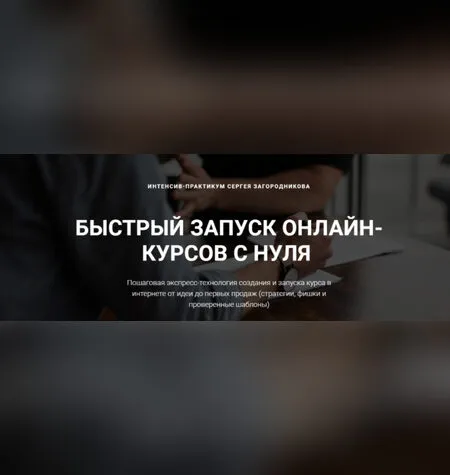 Быстрый запуск онлайн-курсов с нуля - Сергей Загородников