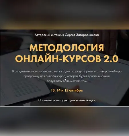 Методология онлайн-курсов - Сергей Загородников