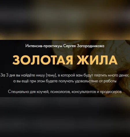Золотая жила - Сергей Загородников