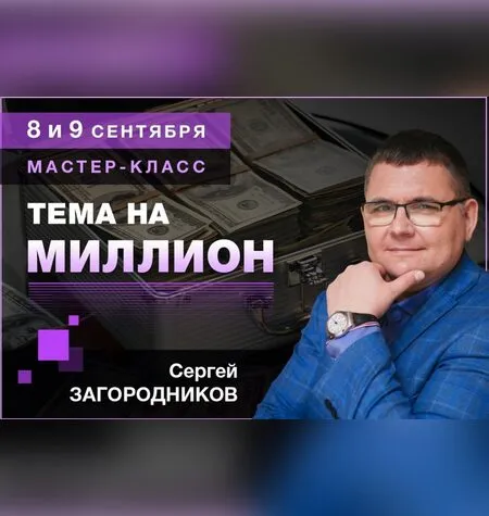 Тема на миллион - Сергей Загородников