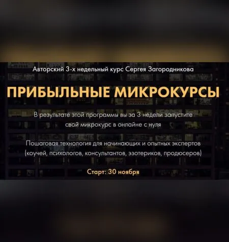 Прибыльные микрокурсы - Сергей Загородников