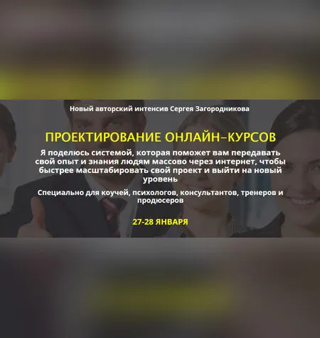 Проектирование онлайн-курсов - Сергей Загородников