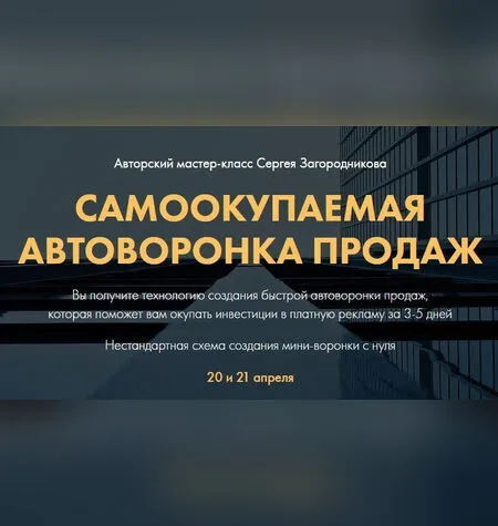 Самоокупаемая воронка продаж - Сергей Загородников