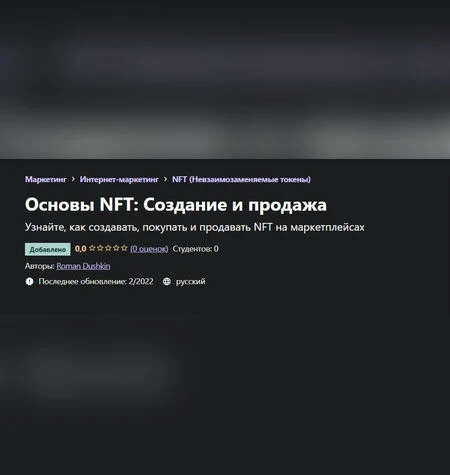 Основы NFT: Создание и продажа - Роман Душкин