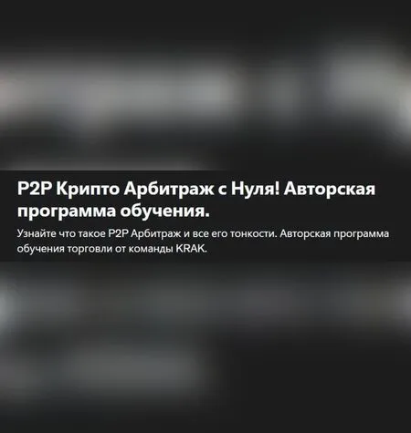 P2P Крипто Арбитраж с Нуля - Андрей Фатеев