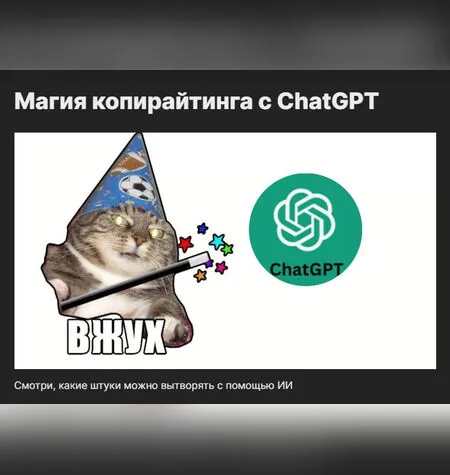 Магия копирайтинга с ChatGPT - Артём Николаев