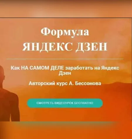Формула Яндекс.Дзен - Александр Бессонов