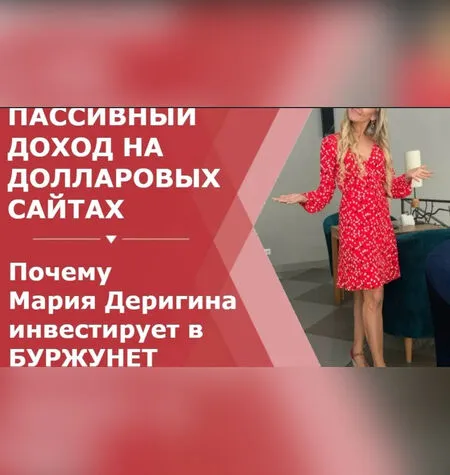 Пассивный доход на долларовых сайтах - Мария Деригина