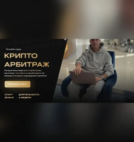 Криптоарбитраж - Александр Кондрашов