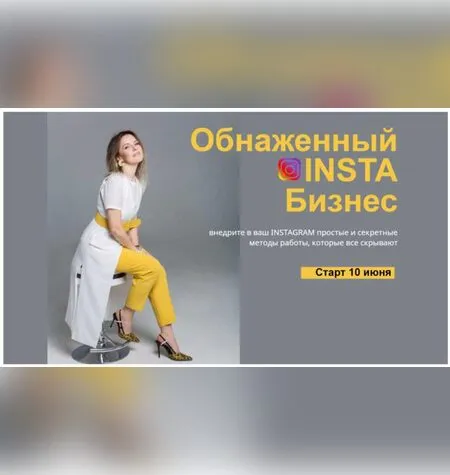 Обнаженный INSTA Бизнес - Юлия Трус