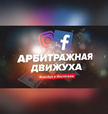 Арбитражная движуха Фейсбук и Инстаграм - Евгений Назаренко