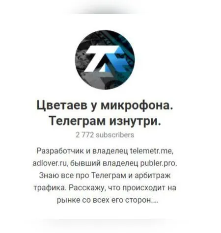 Продвижение и монетизация Телеграм каналов - Сергей Цветаев