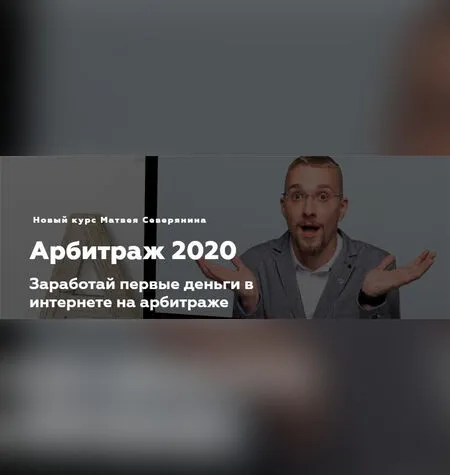 Заработок в интернете - Матвей Северянин