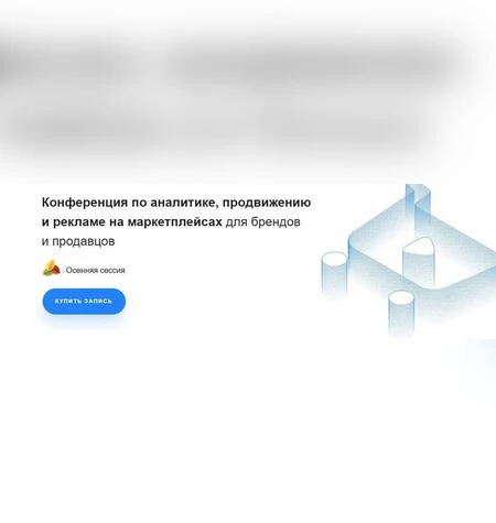 Конференция по аналитике, продвижению и рекламе на маркетплейсах - Marketplace Conf