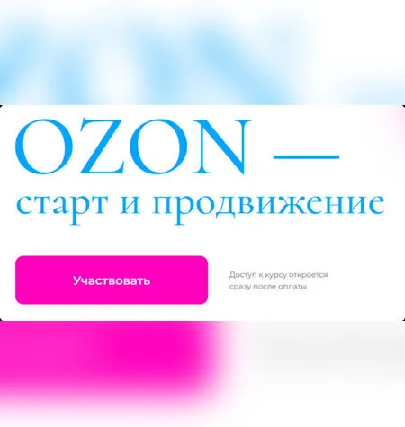 OZON — старт и продвижение - Анастасия Романова