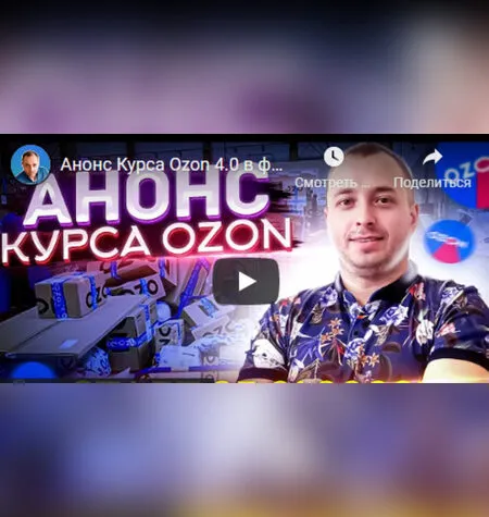 Ozon 4.0 - Фарид Гарифуллин