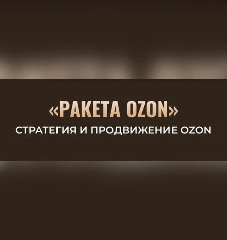 Ракета Ozon - Никита Мащенок