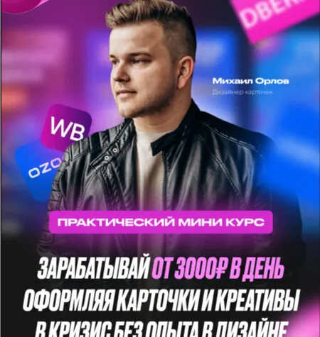 Карточки для WB и OZON - Михаил Орлов