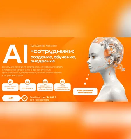 AI-сотрудники на 100% - Дамир Халилов