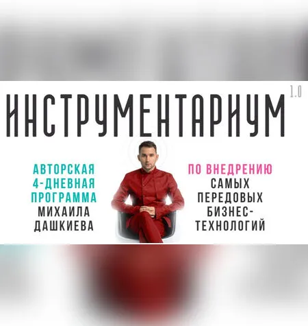 Инструментариум 1.0 - Михаил Дашкиев