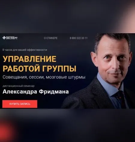 Управление работой группы - Александр Фридман