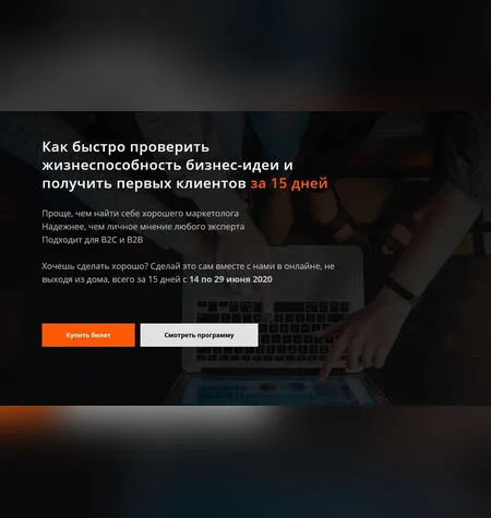 Проверка жизнеспособности бизнес-идеи за 15 дней - Аркадий Морейнис