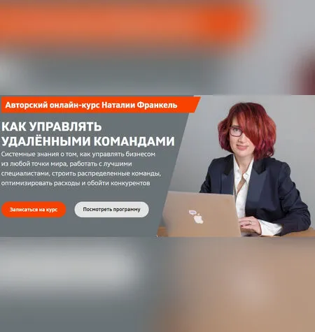 Как управлять удаленными командами - Наталии Франкель