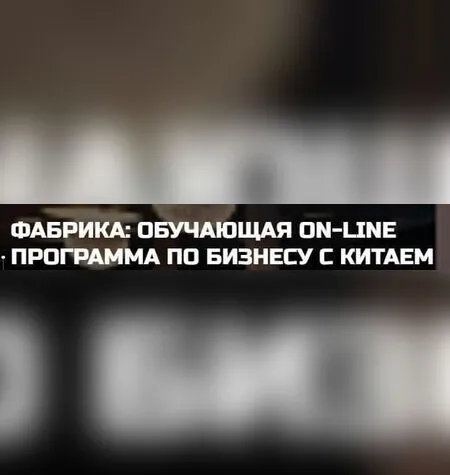 Бизнес с Китаем - Дмитрий Ковпак