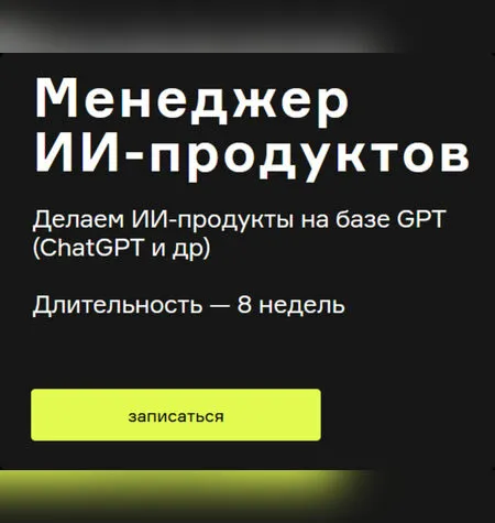 Менеджер ИИ-продуктов - Product University