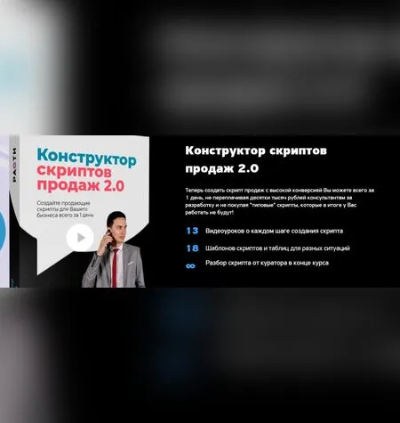 Конструктор скриптов продаж 2.0 - Олег Шевелев