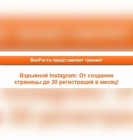 Взрывной Instagram: От создания страницы до 30 регистраций в месяц! - ВекРоста