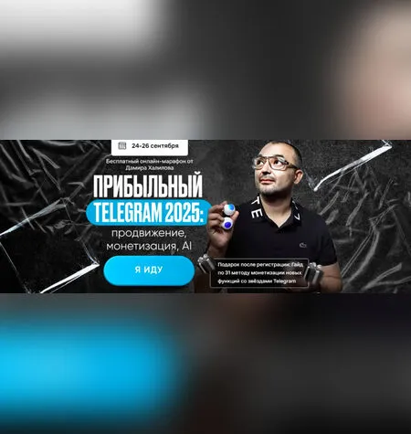 Прибыльный Telegram 2025 - Дамир Халилов