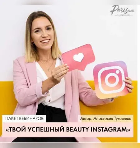 Твой успешный Beauty Instagram - Анастасия Тугашева