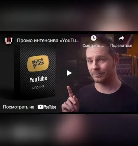 YouTube-спринт - Макс Пост